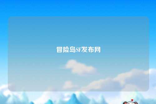 冒险岛SF发布网